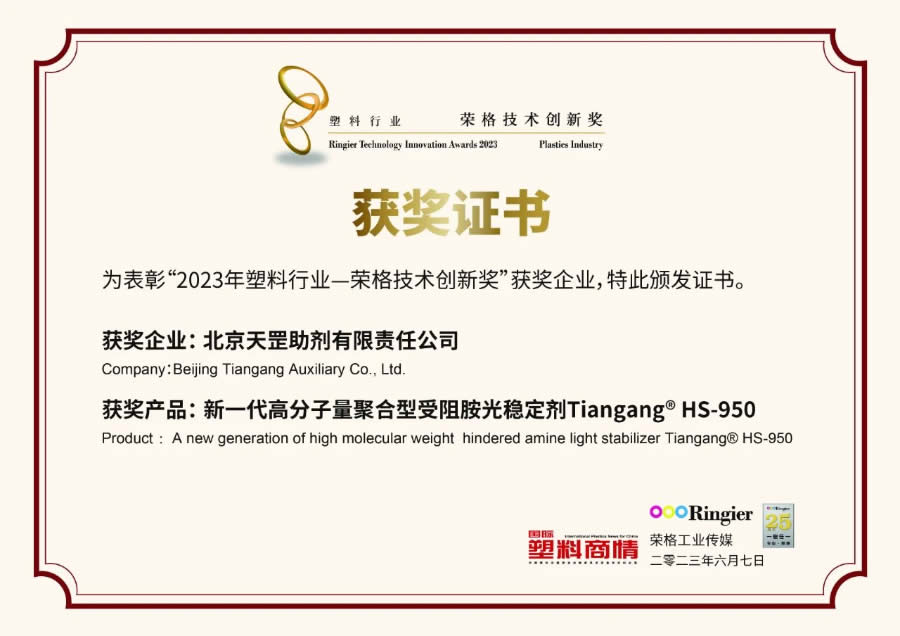 創新不止步，北京天罡新一代光穩定劑蟬聯“榮格技術創新獎”